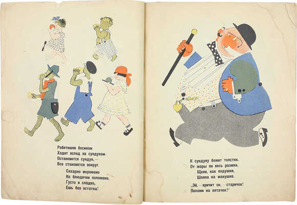 [Первое издание]. Маршак С. Мороженое / Рис. В. Лебедева. М.; Л.: Радуга, 1925.